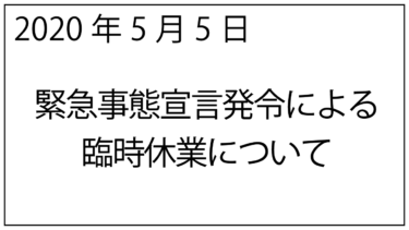 緊急事態宣言発令による臨時休業について