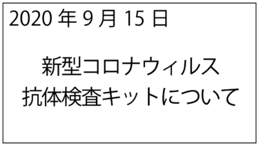 新型コロナウィルス抗体検査キットについて