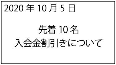 先着10名入会金割引について