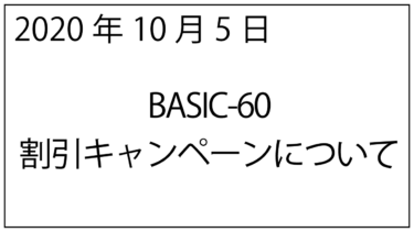 BASIC-60割引キャンペーンについて