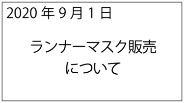 ランナーマスク販売について