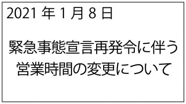 緊急事態宣言再発令に伴う営業時間変更についてのお知らせ