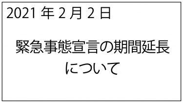 緊急事態宣言の期間延長について