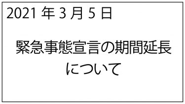 3月5日発出　緊急事態宣言の期間延長について