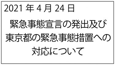 4月25日　緊急事態宣言に伴う休業についてのお知らせ