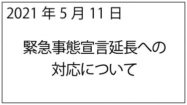 5月11日　緊急事態宣言延長に伴う休業についてのお知らせ