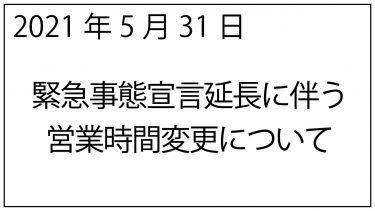 5月31日　緊急事態宣言延長に伴う営業変更についてのお知らせ