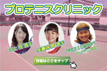 【イベント】井上雅選手、美濃越舞選手とバモス！わたなべによるプロテニスクリニック