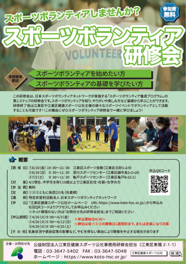 【イベント】江東区スポーツボランティア研修会