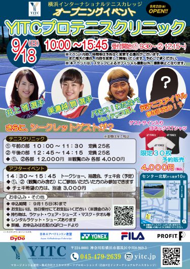 【イベント】井上雅選手、美濃越舞選手、バモス！わたなべとシークレットゲストによるYITCプロテニスクリニック（2022年9月18日）開催！