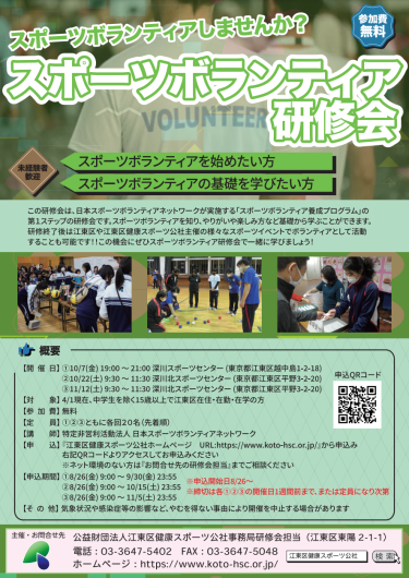 【イベント】江東区スポーツボランティア研修会