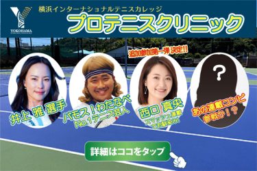 【イベント】★追加情報★  2023年4月29日　井上雅選手・バモス！わたなべ他によるプロテニスクリニック、エアバドミントン体験会&山本瑠香撮影会　開催！