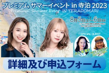 （2023.7.6更新）【イベント】プレミアムサマーイベント in 寺泊 2023 with 山本瑠香＆服部有菜（Premium Summer Event in Teradomari 2023）開催！