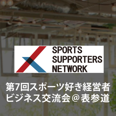 【ビジネス交流会】第7回スポーツ好き経営者ビジネス交流会＠表参道 ～Jリーグクラブの経営状況～