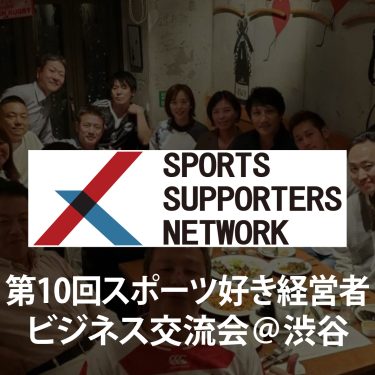 【ビジネス交流会】第10回スポーツ好き経営者ビジネス交流会＠渋谷 ～2025年スポーツのトレンド予想～