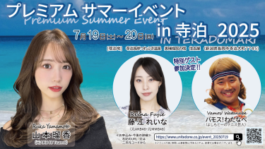 【イベント】プレミアムサマーイベント in 寺泊 2025（Premium Summer Event in Teradomari 2025）開催！